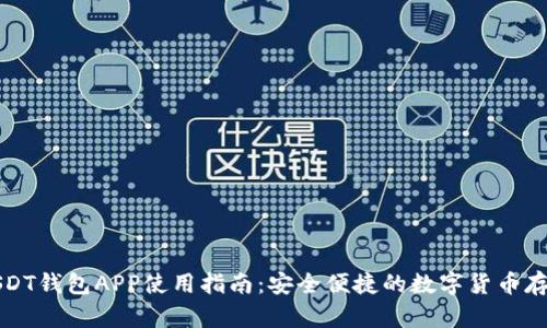 官方USDT钱包APP使用指南：安全便捷的数字货币存储方案