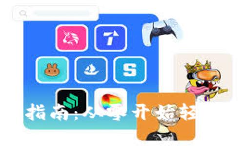 数字货币开户指南：从零开始轻松投资虚拟货币