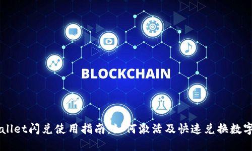 TPWallet闪兑使用指南：如何激活及快速兑换数字货币