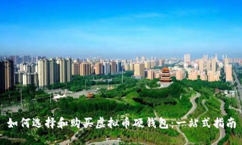 如何选择和购买虚拟币硬钱包：一站式指南