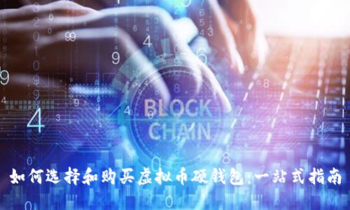 如何选择和购买虚拟币硬钱包：一站式指南