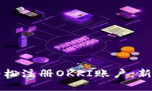 如何轻松注册OKKI账户：新手指南