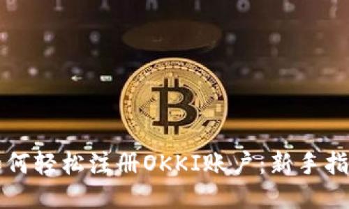 如何轻松注册OKKI账户：新手指南
