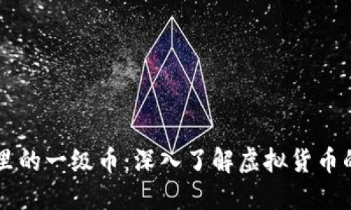 区块链钱包里的一级币：深入了解虚拟货币的基础与应用
