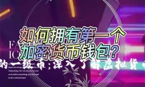 区块链钱包里的一级币：深入了解虚拟货币的基础与应用