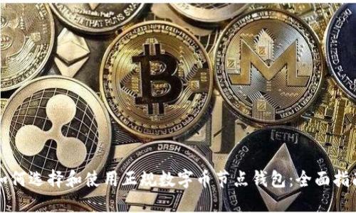 如何选择和使用正规数字币节点钱包：全面指南
