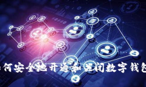 如何安全地开通和关闭数字钱包？
