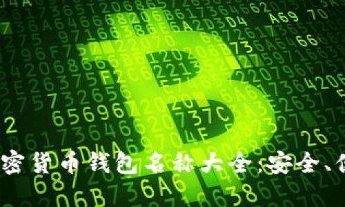 2023年加密货币钱包名称大全：安全、便捷的选择