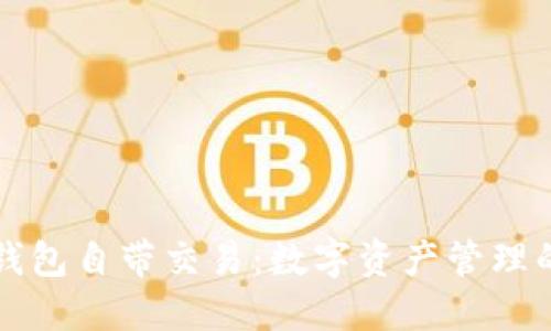 区块链钱包自带交易：数字资产管理的新选择