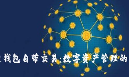 区块链钱包自带交易：数字资产管理的新选择
