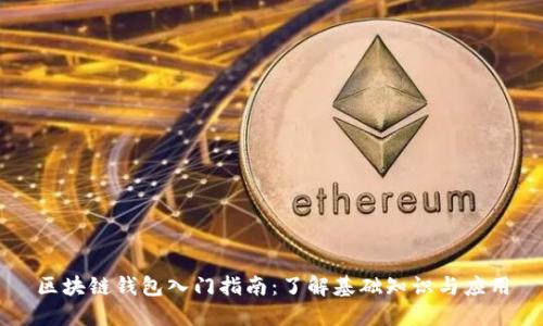 区块链钱包入门指南：了解基础知识与应用