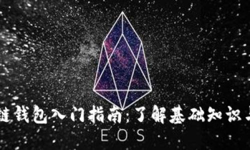 区块链钱包入门指南：了解基础知识与应用