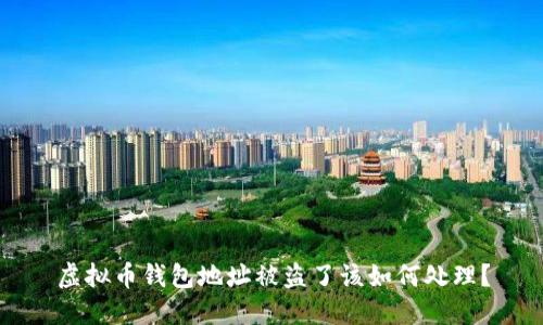 虚拟币钱包地址被盗了该如何处理？