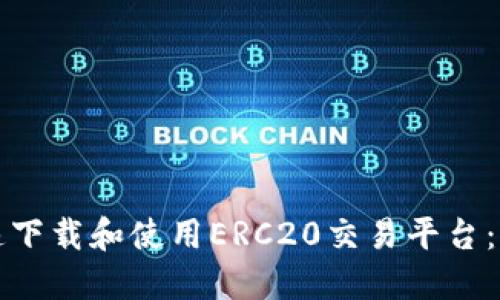 如何快速下载和使用ERC20交易平台：全面指南