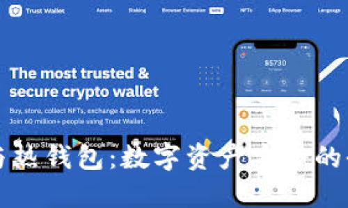 冷钱包与热钱包：数字资产安全的全面指南