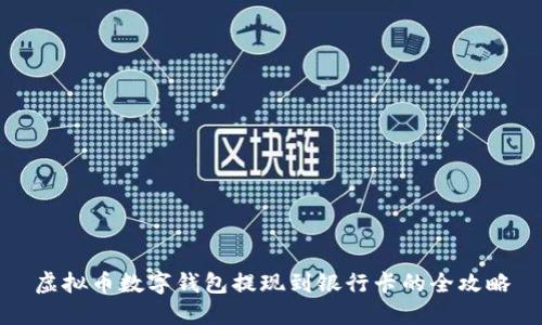 虚拟币数字钱包提现到银行卡的全攻略