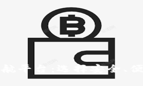 全面解析区块链钱包导航平台：选择安全、便捷的数字资产管理工具