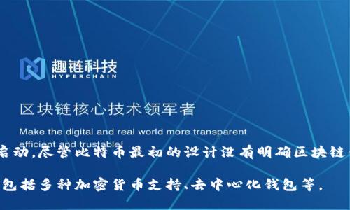 区块链钱包的概念随着比特币的推出而诞生。比特币的白皮书由中本聪于2008年发布，随后比特币网络在2009年1月3日正式启动。尽管比特币最初的设计没有明确区块链钱包的个别实现，但它标志着区块链技术和数字货币钱包的起源。因此，可以认为，2009年1月3日是区块链钱包概念的开端日期。

此后，各种数字货币的钱包逐渐出现，帮助用户安全存储、接收和发送加密货币。随着区块链技术的发展，钱包的功能也日益丰富，包括多种加密货币支持、去中心化钱包等。