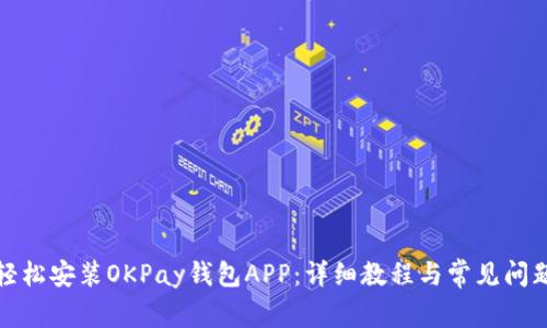 如何轻松安装OKPay钱包APP：详细教程与常见问题解答