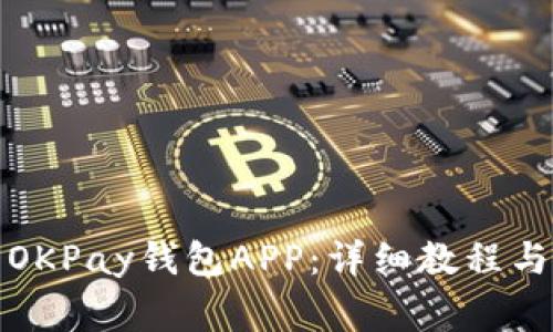 如何轻松安装OKPay钱包APP：详细教程与常见问题解答
