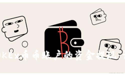如何将OKEx币币账户的资金提现：详细指南