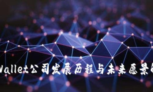 TPWallet公司发展历程与未来愿景解析