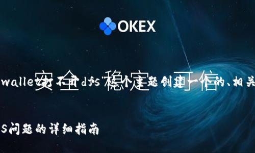 根据您的要求，我将为“tpwallet打不开dfs”这个主题创建一个的、相关关键词，并写出内容大纲。


解决TP Wallet打不开DFS问题的详细指南