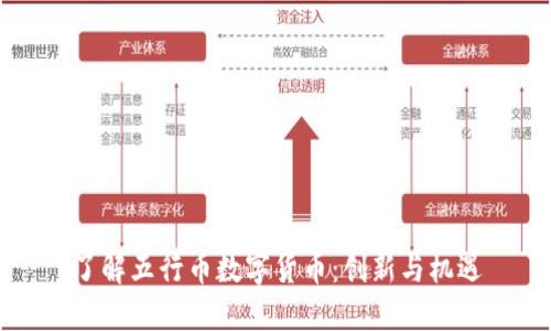 了解五行币数字货币：创新与机遇
