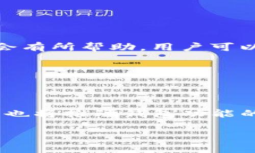  区块链钱包是骗局吗？深入解析与真相揭示 /

 区块链, 钱包, 诈骗, 知识普及 /guanjianci

## 内容大纲

1. **引言**
   - 引入区块链钱包的概念
   - 近年来的关注与争议

2. **区块链钱包的基本概念**
   - 什么是区块链钱包
   - 如何工作（地址、密钥等）

3. **区块链钱包的类型**
   - 热钱包与冷钱包
   - 推荐的安全钱包

4. **区块链钱包是否真的是骗局？**
   - 常见的骗局分析
   - 如何分辨合法与诈骗钱包

5. **区块链钱包的优势与风险**
   - 安全性、便捷性、透明性
   - 可能的风险与挑战

6. **如何安全使用区块链钱包**
   - 保护私钥
   - 验证钱包的合法性

7. **结论**
   - 总结与未来展望

## 内容主体

### 引言

 随着加密货币的兴起，区块链钱包作为存储和管理数字资产的重要工具，也逐渐成为人们关注的焦点。尤其是许多人在网上看到关于区块链钱包的各种传言，有人称其为一种投资机会，有人则警告其可能是骗局。那么，区块链钱包到底是骗局吗？这一系列的争论背后，我会为你进行深入解析。

### 区块链钱包的基本概念

首先，我们需要明确区块链钱包的定义。区块链钱包是一种用于存储和管理加密货币的工具。它可以是软件应用程序（热钱包）或硬件设备（冷钱包）。区块链钱包并不是存储货币的地方，而是存储你的私钥和公钥的地方。私钥是用来控制你的数字资产的唯一凭证，而公钥则是其他用户发送资产时需要的地址。

### 区块链钱包的类型

区块链钱包主要分为两种类型：热钱包和冷钱包。热钱包是连接至互联网的，方便用户进行交易，但安全风险较高，因为黑客可以通过网络攻击获取私钥。冷钱包则是离线存储设备，安全性高，但不便于日常交易。选择合适的区块链钱包很重要，应根据个人使用情况决定。

### 区块链钱包是否真的是骗局？

许多人提到的“区块链钱包是骗局”主要是由于一些不法分子的诈骗手法。例如，假的投资项目声称使用某种区块链钱包，吸引用户投资，却最终消失。了解这些骗局的特征，有助于辨别真伪。合法钱包通常有良好的用户评价和透明的操作方式，而诈骗钱包则常常缺乏这些基本要素。

### 区块链钱包的优势与风险

区块链钱包的优势在于它的安全性、便捷性和透明性。用户可以随时随地管理自己的资产，而区块链技术提供了良好的安全保障。然而，区块链钱包也存在风险，比如私钥泄露、价格波动等。因此，了解这些风险并做好相应的防范措施至关重要。

### 如何安全使用区块链钱包

使用区块链钱包时，保护私钥是最基本的要求。用户应使用强密码，定期更新，避免在不可靠的网站输入私钥。同时，通过官方渠道下载钱包应用，确认其合法性，从而最大限度地保护个人资产。

### 结论

区块链钱包作为数字资产管理的重要工具，确实有诈骗存在，但并不意味着所有钱包都是骗局。了解其基本工作原理、风险以及如何安全使用将帮助用户更好地管理资产。随着技术的不断发展，未来的区块链钱包将更为安全和便利。

## 相关问题及解析

### 问题1：如何识别区块链钱包上的诈骗？

识别诈骗的常用技巧

在数字货币投资中，诈骗行为层出不穷，尤其是在钱包安全方面。常见的诈骗形式包括假冒钱包、虚假投资项目以及钓鱼网站等。要识别这些诈骗行为，用户可以采取以下几点措施：

首先，查看钱包的官方网站或应用商店的评价。如果钱包的下载量极低，或者用户评论中充满负面信息，那么应引起警觉。其次，确认钱包的开发团队及其背景，一个透明的团队更容易取得用户的信任。最后，验证钱包的智能合约在区块链上的合法性，可以查阅相关区块链浏览器，查看合约是否真实有效。

### 问题2：冷钱包和热钱包的优缺点是什么？

冷钱包与热钱包的比较

冷钱包和热钱包各有其优缺点，用户应根据自身需求进行选择。热钱包的优点在于其便捷性，用户可以随时进行交易。然而，由于连接互联网，热钱包的安全性相对较低，容易受到黑客攻击。相对而言，冷钱包的安全性极高，因为它通常完全离线，可以有效防止网络攻击，但在日常使用中，可能会因为找到和连接设备的麻烦而为用户带来不便。

### 问题3：区块链钱包的费用构成是怎样的？

费用构成详细解析

使用区块链钱包也会涉及一些费用，主要包括交易费、提币费和存取款手续费。交易费是转账时支付给矿工的费用，以保证交易能够被及时确认。提币费通常是从钱包提取资金到其他账户时需要支付的费用，通常也受网络状况的影响。而存取款手续费则是使用某些交易所或平台时的额外费用。用户在选择钱包时，需仔细阅读相关费用条款，以避免不必要的支出。

### 问题4：如何保护自己的私钥？

私钥保护的有效措施

私钥是区块链钱包的安全基石，保护好私钥至关重要。用户首先要保证私钥不被上传至任何网站或应用，尤其是在不知名的情况下。线下保存私钥，例如写在纸上并存放在安全的地点，是一个不错的选择。此外，使用多签名钱包，要求多个密钥来完成交易，能够进一步提高安全性。定期检查钱包的安全设置和更新相关应用，同样重要。

### 问题5：数字资产被盗后，能追回吗？

被盗资产的追溯可能性

数字资产被盗后的追回相对困难，因为区块链的去中心化特性使得所有交易都是匿名的。然而，如果能够及时找到相关的交易事务，借助区块链浏览器查看资产流向，可能会有所帮助。用户可以尝试报警，并向相关机构求助，例如黑客追踪团队或法律顾问，从而增加追回资产的机会，但成功率往往较低。

### 问题6：区块链钱包的未来有何趋势？

未来的区块链钱包发展趋势

随着区块链技术的不断演进，未来的区块链钱包将更加智能和安全。用户体验将不断，实现更简便的操作和更高的安全性。同时，去中心化的金融（DeFi）和智能合约的推广，也将推动钱包功能的扩展，使其不仅限于存储和转账，还能直接参与各种数字金融活动。此外，随着政府和监管机构的关注，钱包的合规性将成为未来发展中的一个重要分支。 

通过以上的分析和内容展现，希望能够让你对区块链钱包有一个全新的认识！