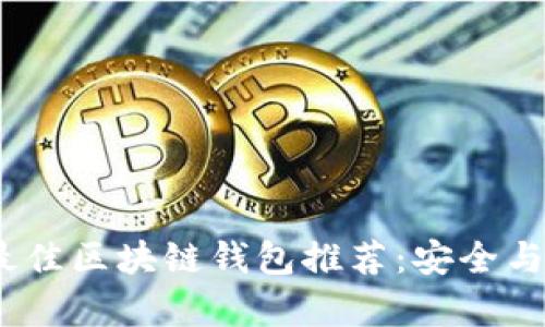 2023年最佳区块链钱包推荐:安全与便捷并存