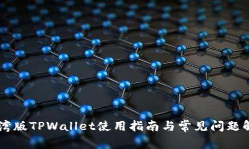 台湾版TPWallet使用指南与常见问题解答