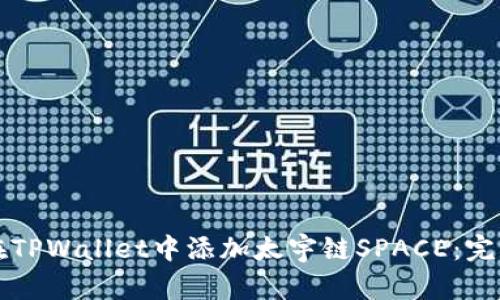 如何在TPWallet中添加太宇链SPACE：完整指南