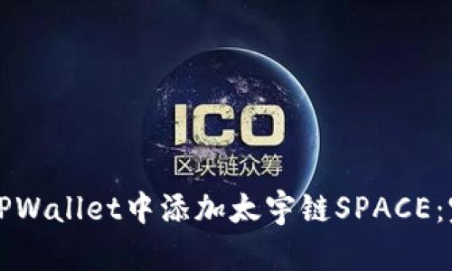 如何在TPWallet中添加太宇链SPACE：完整指南