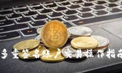 多重签名账户交易操作指南