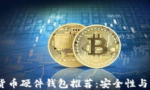 
2023年最佳加密货币硬件钱包推荐：安全性与实用性的完美结合