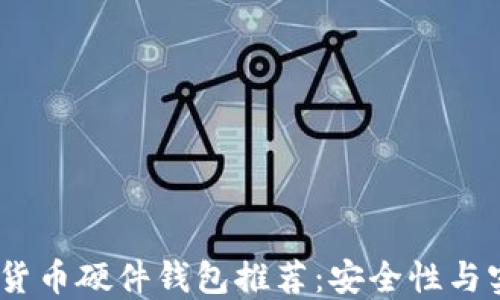 
2023年最佳加密货币硬件钱包推荐：安全性与实用性的完美结合