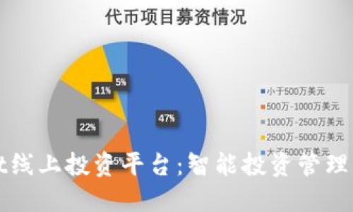 TPWallet线上投资平台：智能投资管理的新选择