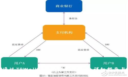 如何通过TPWallet轻松领取推特币：详细指南与技巧