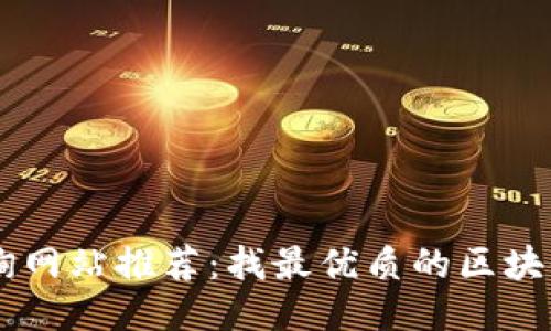 区块链查询网站推荐：找最优质的区块链信息平台