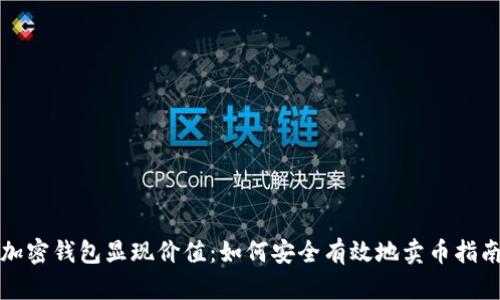 加密钱包显现价值：如何安全有效地卖币指南