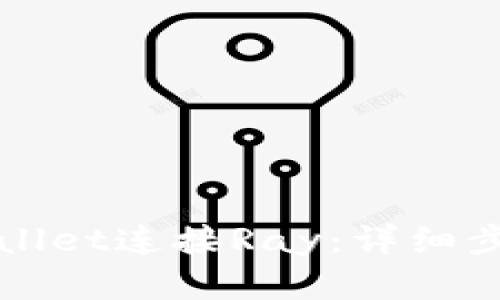 如何通过TPWallet连接Ray：详细步骤与解决方案