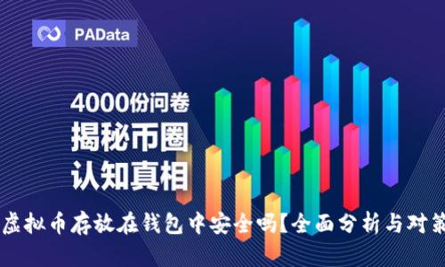 虚拟币存放在钱包中安全吗？全面分析与对策