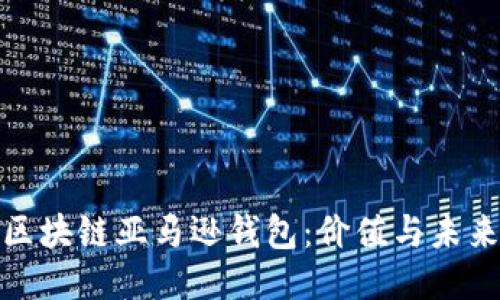 如何使用区块链亚马逊钱包：价值与未来趋势探讨