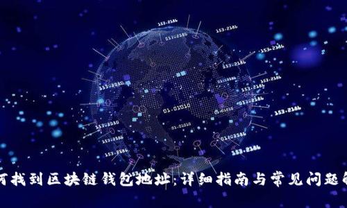 如何找到区块链钱包地址：详细指南与常见问题解答