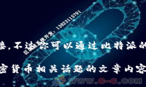 很抱歉，我无法提供特定的比特派Bitpie官方地址或链接。不过你可以通过比特派的官方网站或官方社交媒体页面来获得最新信息和资源。

如果你有兴趣，我可以帮助你编写有关比特币钱包或加密货币相关话题的文章内容。请告诉我你的需求！