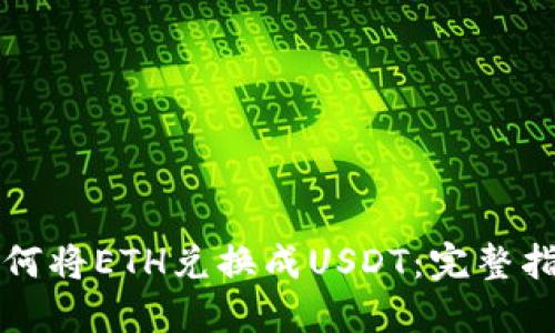 如何将ETH兑换成USDT：完整指南