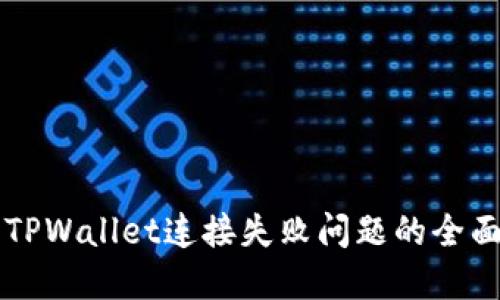 解决TPWallet连接失败问题的全面指南