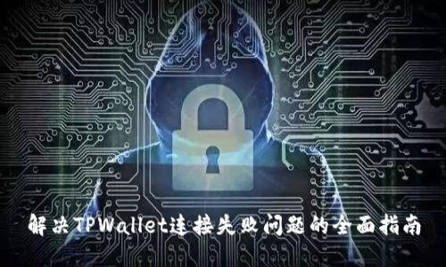 解决TPWallet连接失败问题的全面指南