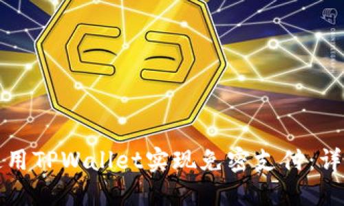 如何使用TPWallet实现免密支付：详细指南