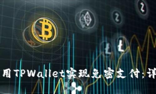 如何使用TPWallet实现免密支付：详细指南